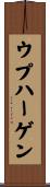 ウプハーゲン Scroll