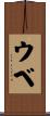ウベ Scroll