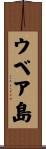 ウベア島 Scroll