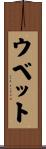 ウベット Scroll