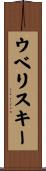 ウベリスキー Scroll