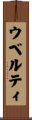 ウベルティ Scroll