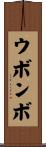 ウボンボ Scroll