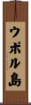 ウポル島 Scroll