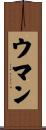 ウマン Scroll