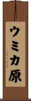 ウミカ原 Scroll