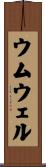 ウムウェル Scroll