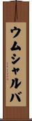 ウムシャルバ Scroll
