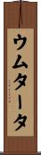 ウムタータ Scroll