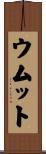 ウムット Scroll