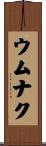 ウムナク Scroll