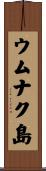 ウムナク島 Scroll