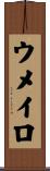 ウメイロ Scroll