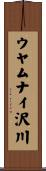 ウヤムナイ沢川 Scroll