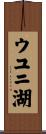 ウユニ湖 Scroll