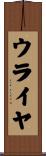 ウライヤ Scroll