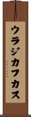 ウラジカフカス Scroll