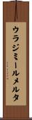 ウラジミールメルタ Scroll