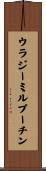 ウラジーミル・プーチン Scroll
