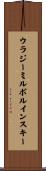 ウラジーミルボルインスキー Scroll