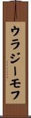 ウラジーモフ Scroll