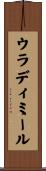 ウラディミール Scroll