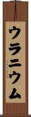 ウラニウム Scroll