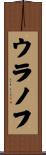 ウラノフ Scroll