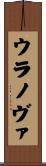 ウラノヴァ Scroll