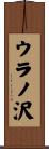 ウラノ沢 Scroll