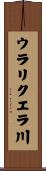 ウラリクエラ川 Scroll