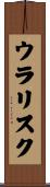ウラリスク Scroll
