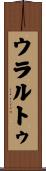 ウラルトゥ Scroll