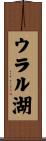 ウラル湖 Scroll