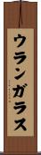 ウランガラス Scroll