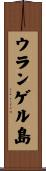 ウランゲル島 Scroll
