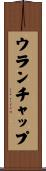 ウランチャップ Scroll