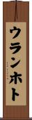 ウランホト Scroll