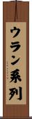 ウラン系列 Scroll