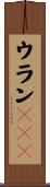 ウラン２３５ Scroll