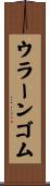 ウラーンゴム Scroll