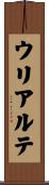 ウリアルテ Scroll