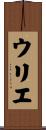ウリエ Scroll
