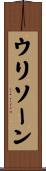 ウリソーン Scroll