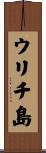 ウリチ島 Scroll