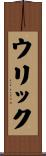 ウリック Scroll