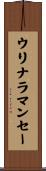 ウリナラマンセー Scroll