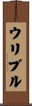 ウリブル Scroll