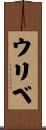 ウリベ Scroll