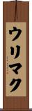 ウリマク Scroll